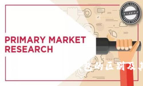 : 深入了解冷钱包与热钱包的区别及其安全性