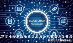 数字货币冷钱包的顶尖龙头企业分析与选择指南