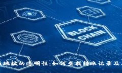 虚拟币地址的透明性：如何查找转账记录及其影