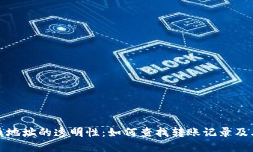 虚拟币地址的透明性：如何查找转账记录及其影响