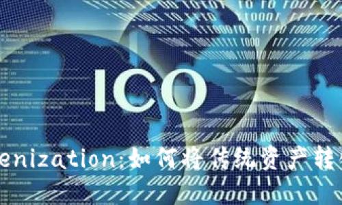 深入了解Tokenization：如何将传统资产转化为数字资产
