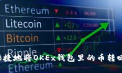 怎样安全快捷地将OKEx钱包里的币转回您的账户？