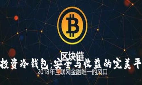 : 投资冷钱包：安全与收益的完美平衡