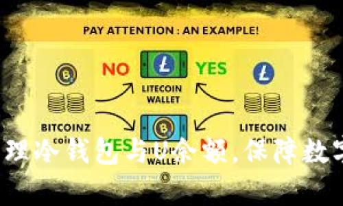 如何有效管理冷钱包与U余额，保障数字资产安全？