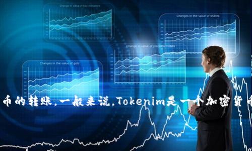 在回答“tokenim怎么转币6”这个问题之前，我想确保我们明确Tokenim是什么以及如何进行币的转账。一般来说，Tokenim是一个加密货币交易平台，用户可以在此进行各种加密货币的交易和转账。以下是关于如何进行转币的说明。

### 如何在Tokenim平台上进行币的转账？