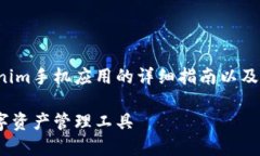 在这里，我为您提供一份关于如何下载Tokenim手机