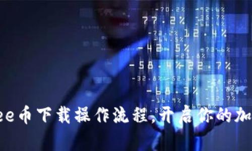 轻松掌握Bee币下载操作流程，开启你的加密货币之旅