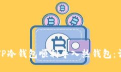 如何将TP冷钱包顺利导入热钱包：详尽指南