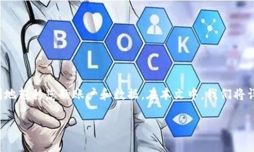 在使用加密货币相关应用（如Tokenim）时，更换手机可能会带来一些困惑和问题。不过，您完全可以通过一些步骤来安全并顺利地转移您的账户和数据。在本文中，我们将详细介绍如何在更换手机后继续安全使用Tokenim，当您遇到问题时的应对措施，以及常见问题解答。希望这些信息能帮助到您！

更换手机后如何安全使用Tokenim？详细指南与常见问题解答