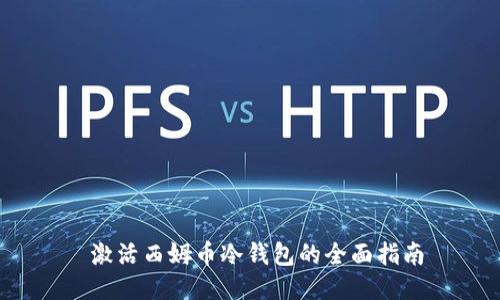  激活西姆币冷钱包的全面指南