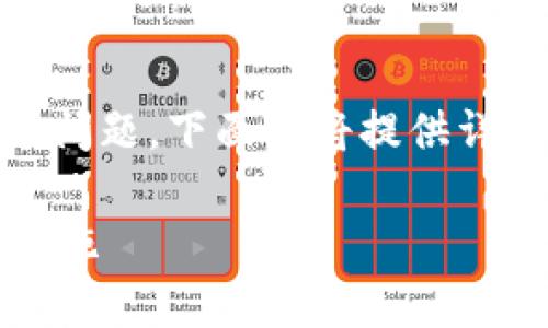 关于“tokenim币被盗会立案吗”这一问题，下面我将提供详尽的内容讨论、相关问题解答及分析。

Tokenim币被盗的法律后果与应对措施