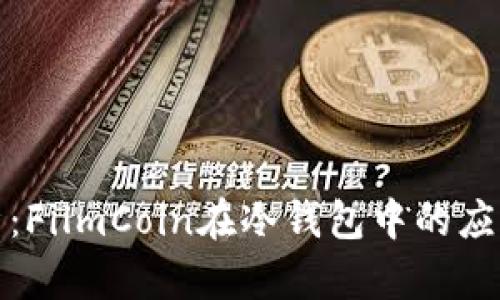 深入解析：FilmCoin在冷钱包中的应用与价值