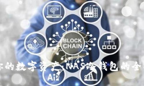 保护你的数字资产：NAS冷钱包的全面解析