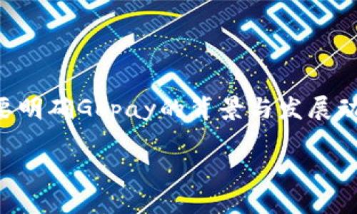 关于“gopay倒闭了吗？”这个问题，首先需要明确Gopay的背景与发展动态。以下是根据您的要求提供的内容结构。

Gopay是否倒闭？全面分析与解读