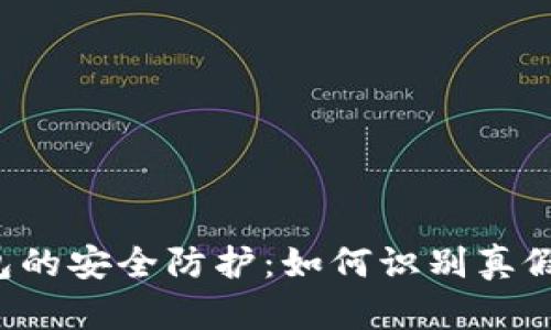 冷钱包的安全防护：如何识别真假USDT