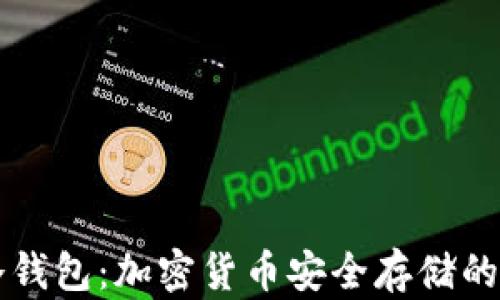 
热钱包与冷钱包：加密货币安全存储的全方位解析