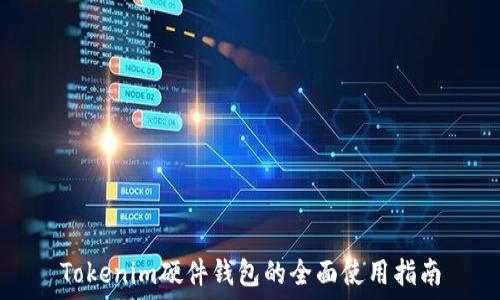   
Tokenim硬件钱包的全面使用指南