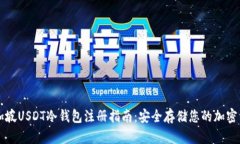 新加坡USDT冷钱包注册指南：安全存储您的加密资