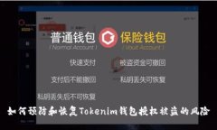 如何预防和恢复Tokenim钱包授权被盗的风险