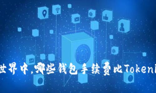 在加密世界中，哪些钱包手续费比Tokenim更低？