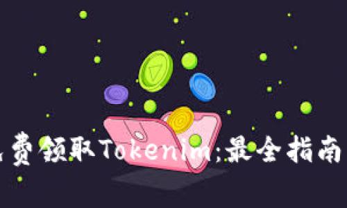 如何免费领取Tokenim：最全指南与技巧
