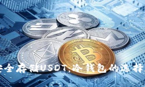如何安全存储USDT：冷钱包的选择和应用