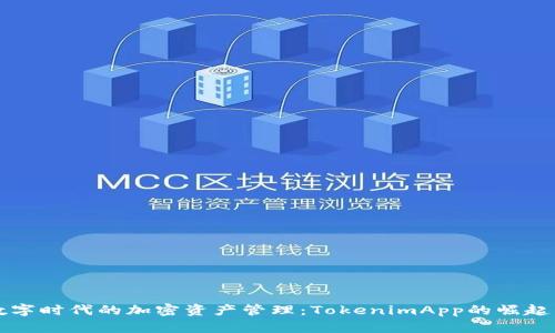 全新数字时代的加密资产管理：TokenimApp的崛起与应用