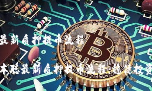 中本聪最新质押提币流程

解密中本聪最新质押提币流程：稳健投资新机遇