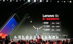 冷钱包安全与签名机制探秘