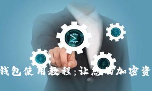 Tokenim观察钱包使用教程：让您的加密资产管理更高效