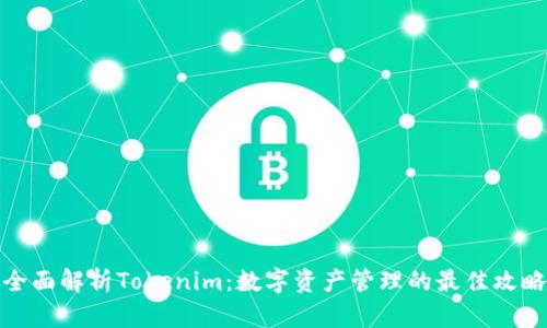 全面解析Tokenim：数字资产管理的最佳攻略