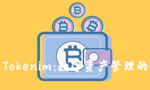 全面解析Tokenim：数字资产管理的最佳攻略
