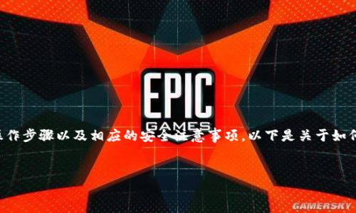 要删除一个Tokenim钱包，首先需要了解钱包的基本操作步骤以及相应的安全注意事项。以下是关于如何删除Tokenim钱包的详细介绍，以及相关问题的解答。


如何安全地删除Tokenim钱包？详解步骤与注意事项