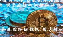 钱包冷链是一个专注于区块链技术和数字资产管