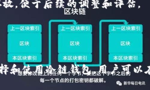 钱包冷链是一个专注于区块链技术和数字资产管理的软件平台，主要用于提供安全的数字资产存储、交易和管理服务。虽然具体的功能和特性可能因不同的平台而异，但一般来说，钱包冷链是指一种冷存储解决方案，旨在保护用户的加密货币和其他数字资产。

冷链钱包通常将用户的私钥离线保存，确保其安全性，防止黑客攻击和在线盗窃。这种方法尤其适合长期保存数字资产，比如比特币、以太坊等。冷链钱包的使用能够最大程度上减少用户在线交易时的风险，因为联网的设备容易受到各种网络攻击。

以下是关于钱包冷链的详细介绍和相关问题的探讨。

### 钱包冷链的功能与特点

#### 安全性
钱包冷链的首要特点是安全性。与热钱包（在线钱包）相比，冷链钱包将私钥保留在离线状态，这意味着黑客无法远程获取这些信息。用户可以将他们的数字资产存放在硬件钱包、纸钱包或其他无需连接互联网的设备上，这样可以大大提升资产的安全性。

#### 易用性
许多现代钱包冷链软件都致力于提供用户友好的界面和功能。这使得即使是新手用户也能够轻松使用这些工具进行资产管理。一般来说，用户只需通过简单的步骤创建钱包，生成私钥，并进行资产的存储和转移。

#### 多种资产支持
钱包冷链通常支持多种数字货币，这对于需要管理多种资产的用户来说尤为重要。用户无需在不同的平台间切换，只需使用一个钱包就能够管理多种加密货币，方便快捷。

#### 备份与恢复
钱包冷链还提供了备份和恢复的功能。用户可以生成助记词或恢复种子，这些信息可以帮助用户在设备丢失或故障时恢复他们的资产。

### 钱包冷链的使用场景

#### 存储长期投资
对于那些打算长期持有加密货币的投资者来说，钱包冷链是理想的选择。通过将资产存储在冷链钱包中，用户可以避免因市场波动带来的短期压力。

#### 安全交易
在进行大额交易时，冷链钱包能够提供额外的安全保障。用户可以在离线状态下签署交易，降低被攻击的风险。

#### 离线资产管理
某些用户可能希望在没有网络的情况下管理他们的数字资产，这使得冷链钱包成为最佳选择。用户可以在任何时间和地点查看和管理他们的资产，无需担心网络安全问题。

### 常见问题

#### 问题1：冷链钱包的安全性如何保障？
##### 冷链钱包的安全性如何保障？
冷链钱包的设计宗旨是最大程度地保护用户的数字资产。首先，冷链钱包的最大优势在于其私钥的离线存储，这种方式有助于避免黑客的网络攻击。与热钱包不同，冷链钱包非常难以被感染恶意软件，因为它们在离线状态下工作，而热钱包需要常常连接到互联网，这就增加了被攻击的风险。
其次，冷链钱包还提供备份机制。例如，使用硬件钱包的用户可以生成由12到24个单词组成的助记词，这是一种加密的、可以用来恢复私人密钥的钥匙。如果用户丢失了钱包或设备，他们可以通过输入这些助记词来恢复资产。此外，冷链钱包的使用还允许用户更改密码、更新软件和进行其他安全设定，以进一步增强保护。

##### 冷链钱包的使用场景与风险评估
即便冷链钱包的安全性很高，并不是说它完全没有风险。例如，用户在初次设置时可能会面临助记词遗失或泄露的风险。如果没有妥善保存助记词，用户可能会无法访问其数字资产。此外，用户使用不安全的设备进行初始设置，也可能导致安全隐患。
总之，冷链钱包在数字资产安全性方面的优势远远超过了其潜在的风险。无论用户是选择纸钱包还是硬件钱包，正确的使用方法和备份措施可以有效降低风险，保护用户的投资。

#### 问题2：如何选择合适的钱包冷链软件？
##### 如何选择合适的钱包冷链软件？
选择合适的钱包冷链软件需要考虑多个因素。首先，用户需要查看钱包的安全认证。许多顶级冷链钱包都会进行第三方安全审核，确保其不会存在重大安全漏洞。选择经过认证的钱包，可以让用户享受更高的安全保障。
其次，用户在选择时还需关注钱包的易用性。尽管冷链钱包本身是为保护资产而设计的，但仍然需要一个友好的界面来简化操作流程。一个直观的界面可以让用户更轻松地进行资产管理，提高使用效率。
此外，兼容性也是一个重要因素，用户需要确保选择的钱包可以支持他们所持有的加密货币类型。有些钱包可能只支持特定的币种，选择一个多币种支持的钱包在长期持有时管理会更便捷。

##### 用户评价与社区支持
在选则冷链钱包时，了解其他用户的评价和经验也十分重要。可以通过阅读网络评论、参与社区讨论，获取对冷链钱包使用体验的真实反馈。这些信息可以帮助用户对不同钱包的优缺点有更深入的了解。
最后，考虑到市场的不断变化，钱包的软件更新频率和客户支持的质量也是非常重要的选择标准。好的冷链钱包平台应当定期更新软件，修复漏洞，同时提供快捷的客户支持以解答用户在使用过程中遇到的问题。

#### 问题3：冷链钱包和热钱包的区别是什么？
##### 冷链钱包和热钱包的区别是什么？
冷链钱包和热钱包是两种不同的数字资产存储方式，主要的区别在于连接互联网与否。冷链钱包完全离线保存私钥，而热钱包则在互联网上工作，通常用于日常的交易需求。
由于热钱包需要常常连接网络，它们更容易受到网络攻击和黑客入侵。因此，热钱包更适合频繁交易的用户，比如日常的小额交易，而冷链钱包则更适合希望长期保存数字资产的投资者。在安全性方面，冷链钱包的优势非常明显，因为它的私钥没有暴露于网络环境中。

##### 使用体验与功能对比
在使用体验上，热钱包通常具备更高的灵活性和易用性。用户可以随时随地进行交易，便于实时市场反应。此外，许多热钱包集成了自动交易、市场行情分析等功能，能够满足用户的多样化需求。而冷链钱包虽然操作相对繁琐，但其提供的安全性得到许多重视安全性的用户的青睐。
冷链钱包和热钱包没有绝对的优劣之分，用户可以根据自己的需求选择合适的钱包组合。例如，有些人会将大部分的资产存放在冷链钱包中，以获得安全保障，而将少量资金保留在热钱包中用于日常交易。

#### 问题4：冷链钱包对数字资产的管理策略有哪些？
##### 冷链钱包对数字资产的管理策略有哪些？
在使用冷链钱包进行数字资产管理时，用户应当采取多种策略，以确保资产的安全和流动性。第一步，用户应该评估其投资组合的构成，并决定资产的存储分配。例如，对于长期持有的资产，用户可以选择将其存储在冷链钱包中，以最大限度地减少风险；而对于短期交易，用户可能会使用热钱包。
其次，用户可以在冷链钱包中使用分层结构，将不同类型的资产进行分类存储。这种方式不仅可以帮助用户更轻松地管理资产，也能在一定程度上提升安全性。例如，用户可以将高风险的投资与低风险的资产分开存放，便于后续的调整和评估。
此外，定期的风险评估也是管理策略之一。用户应当定期检查其数字资产的表现，根据市场变化及时调整投资方向。结合冷链钱包的安全性质，用户可以逐步调整资产配置，确保在市场波动时的风险降到最低。

### 结尾

钱包冷链软件无疑在当前数字资产管理中扮演着重要的角色。随着加密货币市场的不断发展，用户对资产安全性的需求也越来越高。冷链钱包的出现，为广大投资者提供了一个高效而安全的解决方案。通过合理选择和使用冷链钱包，用户可以在保证安全的同时，灵活管理自己的数字资产，充分降低风险，获取更多投资收益。希望通过本文的分析，能够帮助读者更好地理解钱包冷链的功能与应用，以及如何在不断变化的数字货币市场中做出更明智的决策。