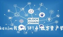 深入探索Tokenim钱包与TFT币：数字资产管理的新选