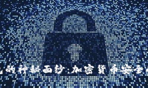 揭开冷钱包的神秘面纱：加密货币安全的最佳选择