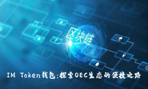 IM Token钱包：探索OEC生态的便捷之路