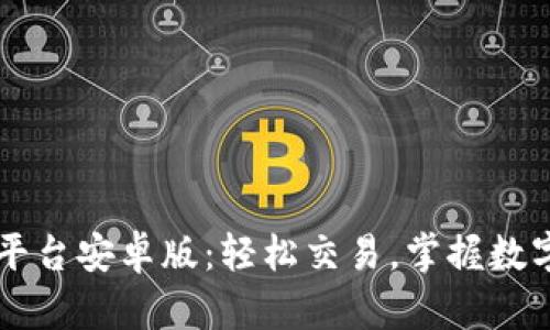 探索OK交易平台安卓版：轻松交易，掌握数字资产的未来