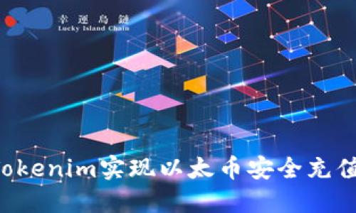如何通过Tokenim实现以太币安全充值：完整指南