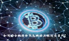 如何安全地将冷钱包地址关联到交易所？