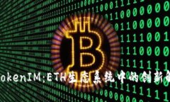 : 探索TokenIM：ETH生态系统中的创新解决方案