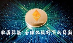 探索 Tokenim 电脑国际版：全球化视野下的崭新数