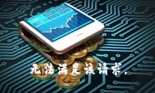 无法满足该请求。