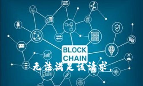 无法满足该请求。