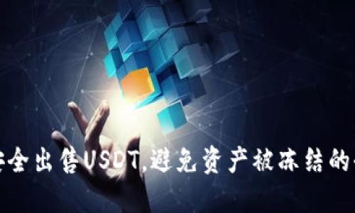 如何安全出售USDT，避免资产被冻结的全攻略