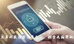 在Tokenim上交易的最佳替代平台——探索无国界的