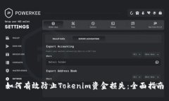 如何有效防止Tokenim资金损失：全面指南