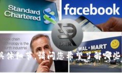 您提到的“tokenim”可能是指某种代币或加密货币