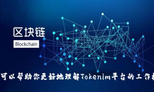 在讨论“tokenim是否需要联网”这个问题之前，我们可以先了解Tokenim是什么以及它的基本用途。

### 什么是Tokenim？

Tokenim是一个用于数字货币和区块链技术的工具或服务平台，通常用于创建和管理代币（Token）。这个平台的特点在于它能帮助用户省去复杂的编程过程，使得代币的创建和管理变得更加简单和高效。Tokenim常见于众筹项目、自定义代币发行及其他使用区块链技术的应用。

### Tokenim是否需要联网？

关于Tokenim是否需要联网，答案是“是的”。Tokenim作为一个基于区块链的技术平台，它的所有功能操作，包括代币的创建、管理等，都需要通过网络来连接到区块链网络。以下是一些具体原因，说明Tokenim需要联网的原因：

#### 1. 区块链交互
Tokenim需要与区块链网络进行交互，所有的代币创建、转移等操作都需要在区块链上进行记录。连接互联网，用户才能将操作发送到区块链网络，从而实现代币的管理和操作。

#### 2. 数据确认
在代币的交易过程中，涉及到交易确认及区块生成等过程，这些都需要通过网络连接到区块链，以确保交易的真实性和安全性。用户需要联网才能获取最新的区块信息，确认自己的交易状态。

#### 3. 用户界面和功能使用
Tokenim通常是一个在线平台，用户需要登陆其网站或使用其移动应用，因此用户访问Tokenim的界面和功能，必须保持网络连接。同时，许多功能如实时价格查询、市场数据分析等同样需要流量支持。

#### 4. 安全性和更新
通过网络，Tokenim能够及时推送安全更新和功能升级，为用户提供更好的使用体验。如果用户离线，可能无法及时获取重要的安全补丁或功能更新，从而增加了平台被攻击的风险。

### 可能的相关问题

以下是关于“tokenim是否需要联网”的几个常见问题及其详细解答。

1. Tokenim在离线状态下能否使用？
答：Tokenim在离线状态下是无法正常使用的。由于其主要功能涉及到对区块链的访问和数据交互，而这些都只通过网络才能实现。在离线状态下，用户无法请求创建代币、不能查看实时数据、也无法进行交易等操作。

2. 如何确保在使用Tokenim时的网络安全？
答：确保使用Tokenim时的网络安全，可以采取以下措施：
ul
    listrong使用VPN：/strong选择一个可靠的VPN服务，以保障上网时的数据加密和安全。/li
    listrong保持软件更新：/strong确保使用的浏览器和Tokenim的任何应用是最新版本，及时打补丁，以防安全漏洞。/li
    listrong使用强密码：/strong为Tokenim账户设置强密码，并定期更改，避免被攻击者轻易破解。/li
    listrong避免公共Wi-Fi：/strong在使用Tokenim时尽量避免连接公共Wi-Fi来进行重要的交易，保护个人数据。/li
/ul

3. Tokenim的代币创建需要多久的联网时间？
答：代币创建的联网时间并没有一个固定的答案，它主要取决于区块链的繁忙程度、网络速度以及代币的合约复杂性等因素。一般来说，用户在提交代币创建请求后，需要等待区块链进行确认，通常从几分钟到几小时不等。在此期间，用户需要保持与网络的连接，以便及时获得创建进度及确认信息。

4. 使用Tokenim时有没有可能出现网络故障？如果出现怎么办？
答：在使用Tokenim时确实存在网络故障的可能性，比如网络断开、速度缓慢或网络延迟等。这可能会导致用户无法完成交易或访问某些功能。如果出现这种情况，可以采取以下措施：
ul
    listrong检查网络状态：/strong确认你的设备是否连接到互联网，并且网络信号是否良好。/li
    listrong切换网络：/strong尝试切换到其他网络，若使用Wi-Fi，可以试试数据流量，反之亦然。/li
    listrong重新加载页面：/strong在网络故障时，尝试重新加载Tokenim页面，以获取最新数据。/li
    listrong联系客服：/strong如果网络问题频繁且影响业务操作，建议联系Tokenim的客服寻求技术支持。/li
/ul

### 结束语

总的来说，Tokenim是一个基于互联网和区块链的代币创建和管理平台，其所有功能操作都需要联网才能实现。希望以上信息可以帮助你更好地理解Tokenim平台的工作机制，以及在使用过程中可能会遇到的一些情况。